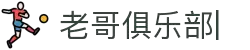 老哥俱乐部官网-九游会老哥官方社区